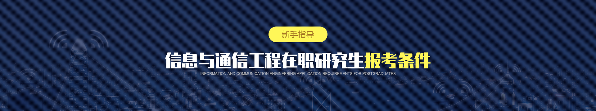 信息与通信工程在职研究生报考条件是什么？